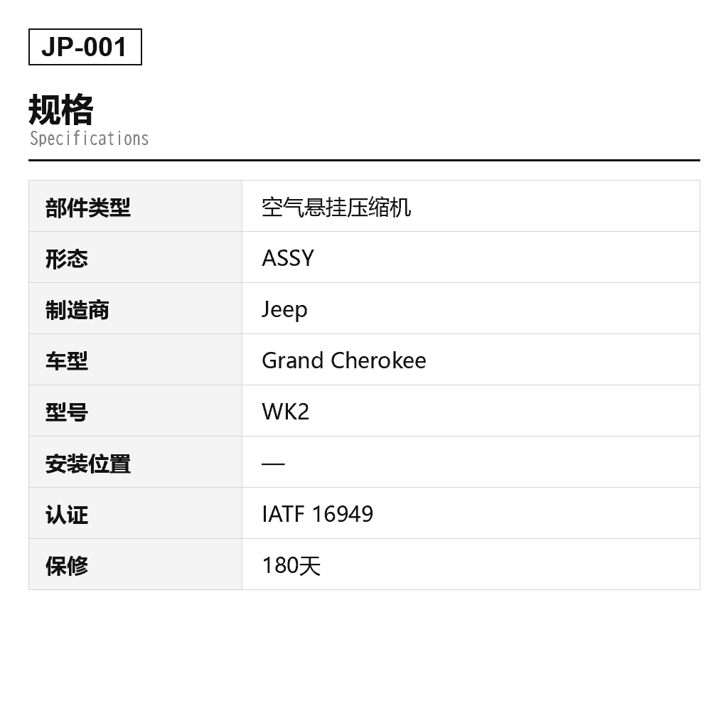 Jeep Grand Cherokee WK2 2011-2023 空气悬挂压缩机（4877128AF, 68041137AC, 68041137AD, 68041137AE, 68041137AF, 68041137AG, 68204730AB, 68204730AC, 68204730AD, 68204730AE, 68204730AF, 68204730AG, 68204730AH, 68204730AI, 68232648AA, 949-300, P-3245） 2