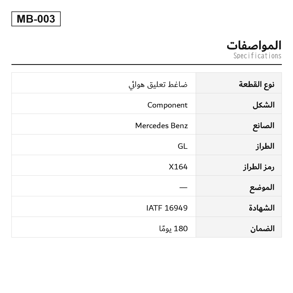 Mercedes Benz GL-Class X164 M-Class W164 2006-2012 ضاغط تعليق هوائي (1643200004, 1643200204, 1643200304, 1643200504, 164320050480, 1643200904, 164320090480, 1643201104, 1643201204, 164320120480) 2