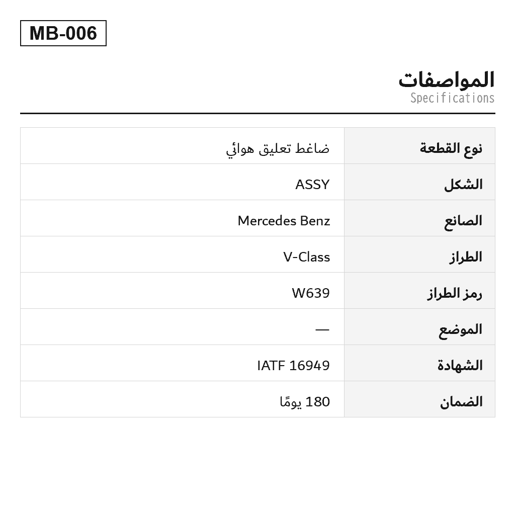 Mercedes Benz V-Class W639 2004-2014 ضاغط تعليق هوائي (4154031130, 4154033020, 6393200204, 6393200404, A6393200204, A6393200404) 2