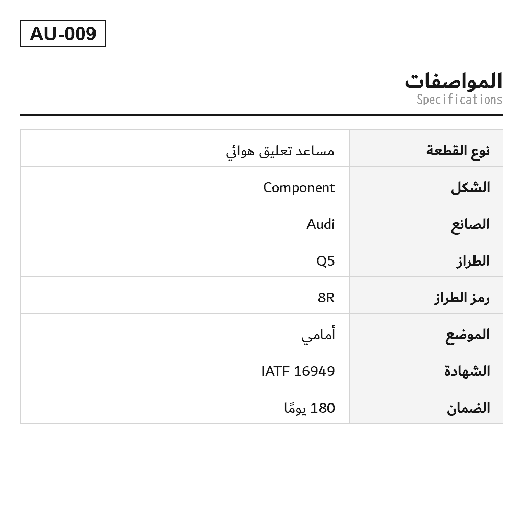 Audi Q5 8R 2009-2017 أمامي مساعد تعليق هوائي (8R0413029, 8R0413029J, 8R0413029L, 8R0413030, 8R0413030J, 8R0413030L) 2