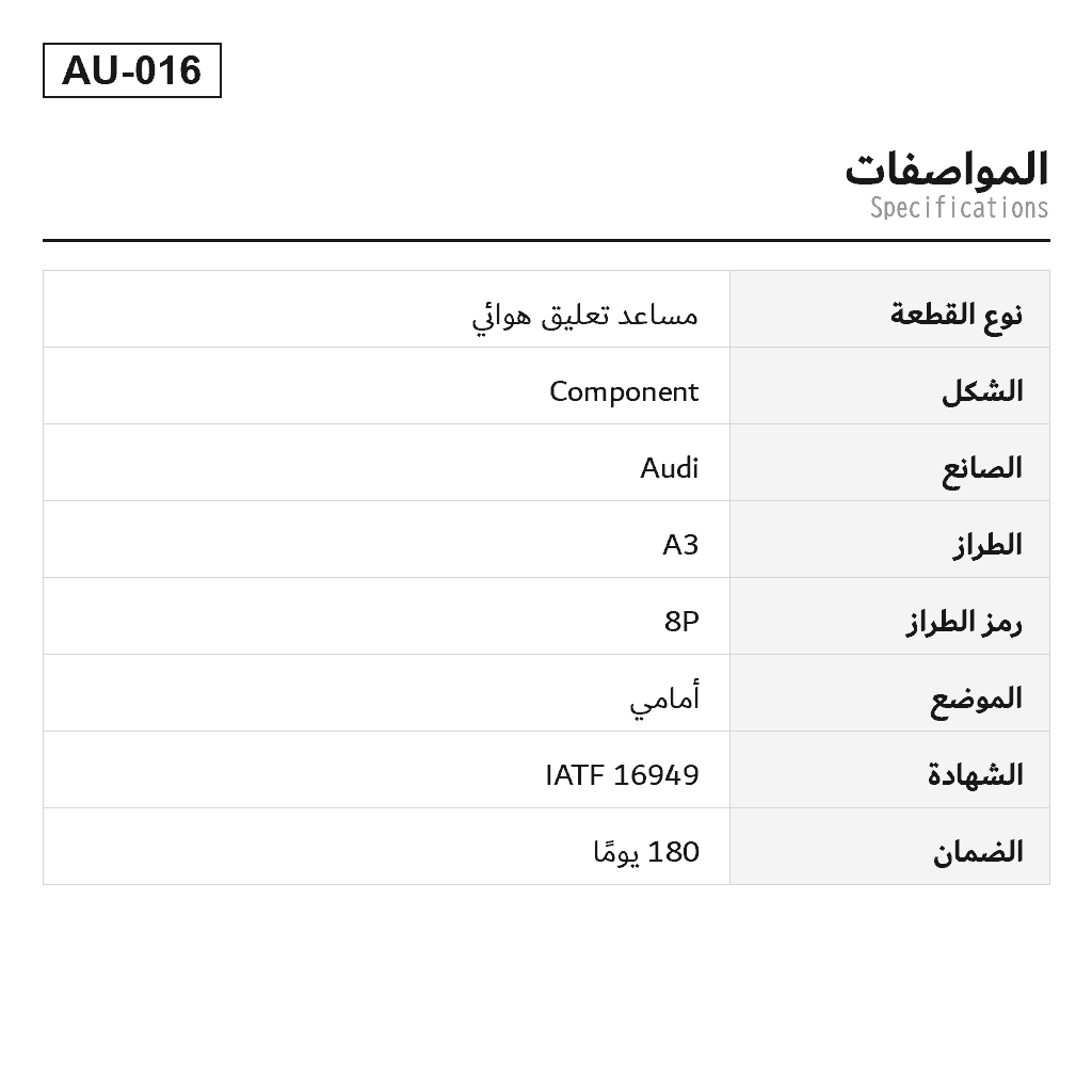 Audi A3 S3 8P 2009-2013 أمامي مساعد تعليق هوائي (8J0413029A, 8J0413029D, 8J0413029E, 8J0413029F, 8J0413029G, 8J0413029L, 8J0413029M, 8J0413029N, 8J0413030M, 8J0513030Q, 8P0413029, 8P0413029B, 8P0413029C) 2