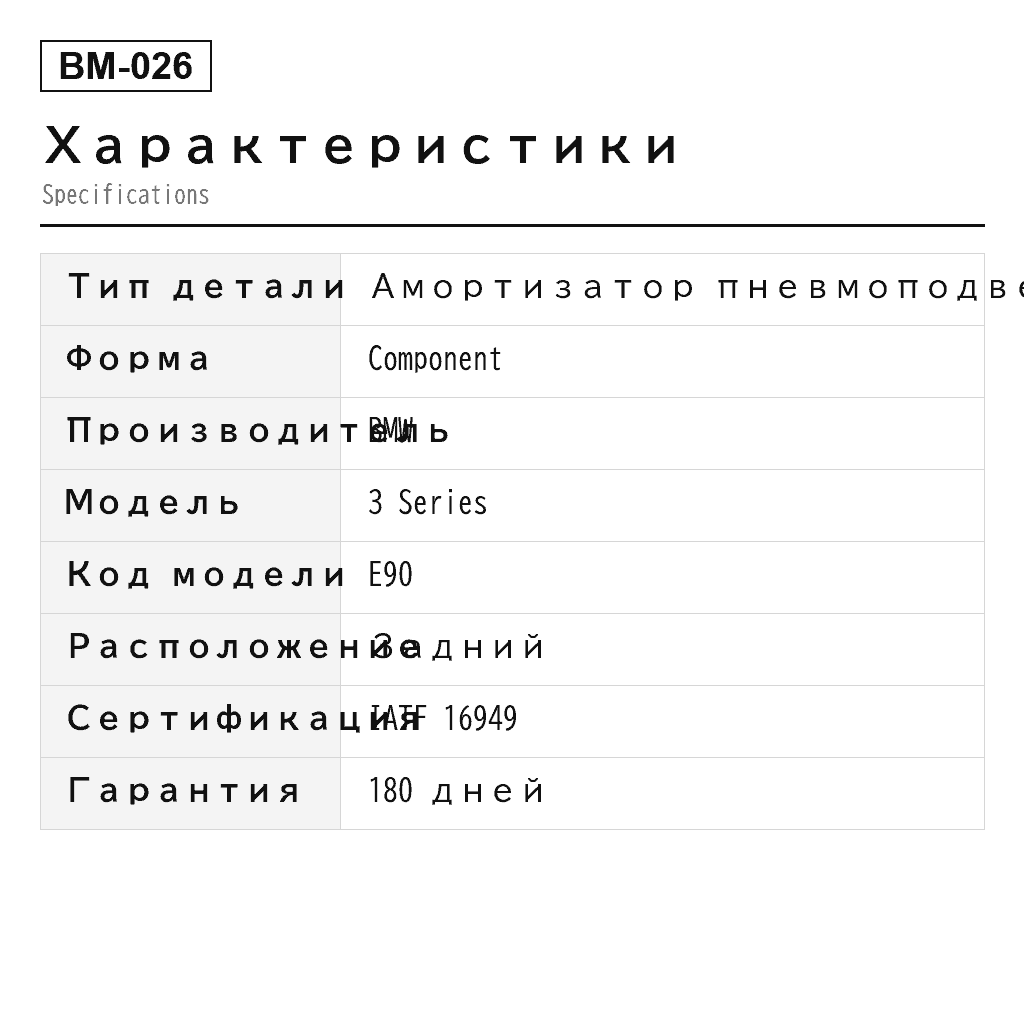 BMW 3 Series E90/E91/E92/E93 2004-2013 Задний Амортизатор пневмоподвески (33526791562, 33526791568, 33526791569, 33526860328, 33526862172, 33526868652, 33526868654, 33526873722, 33526873753, 33526873775, 33526873822, 33526874369, 33526874372, 33526874380, 33526874383, 33526883839, 3448017) 2