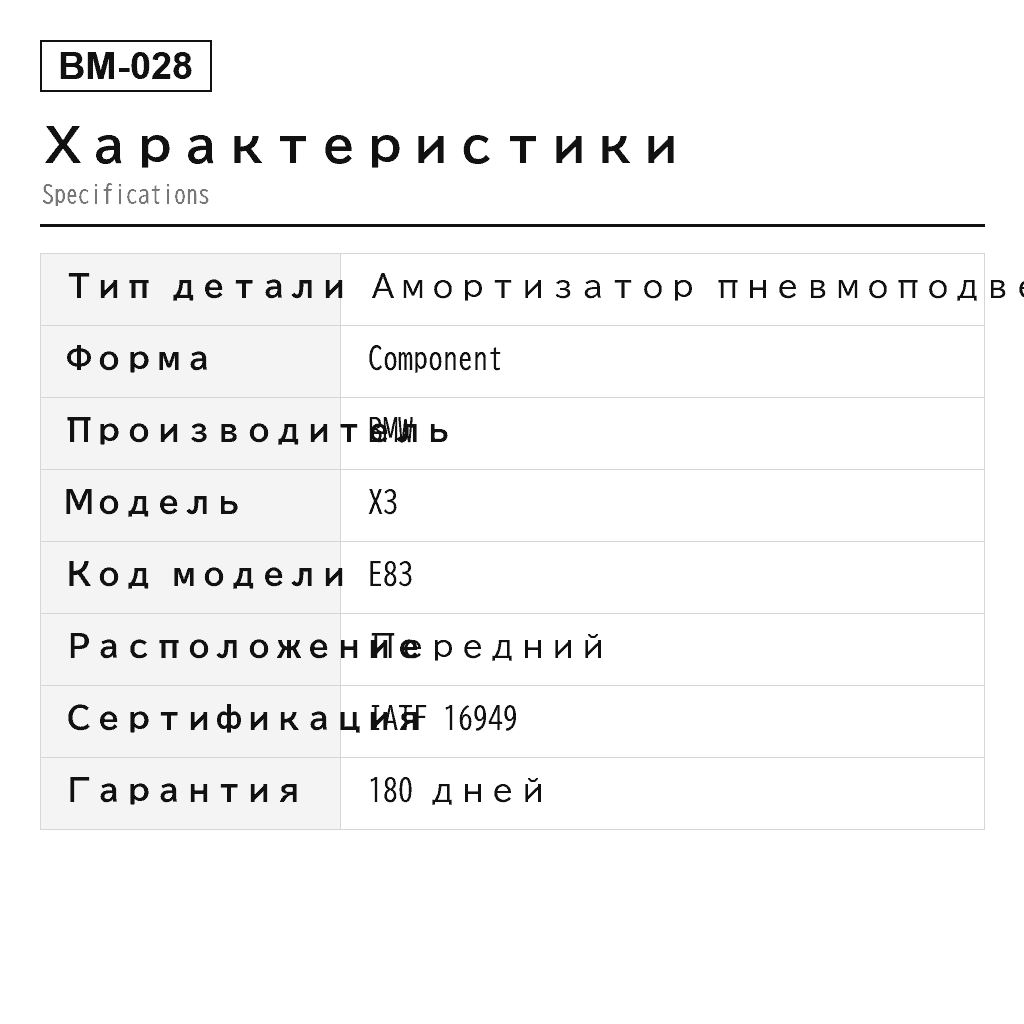 BMW X3 E83 2004-2011 Передний Амортизатор пневмоподвески (31300363599, 31300363600, 31300363601, 31300363602, 31303411619, 31303411620, 31303412397, 31303412398, 31303413145, 31303413146, 31303449389, 31303449390, 31303451391, 31303451392, 31303451393, 31303451394, 31303451395, 31303451396, 31313453521, 31313453522, 31313453523, 31313453524) 2