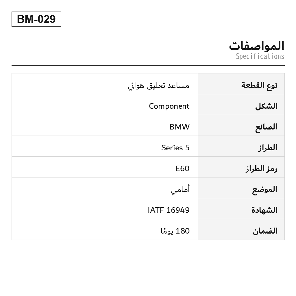 BMW 5 Series E60 2003-2010 أمامي مساعد تعليق هوائي (31-30-6-775-055, 31-30-6-775-056, 31-31-6-766-993, 31-31-6-766-994, 31-31-6-768-795, 31-31-6-768-796, 31-31-6-768-797, 31-31-6-768-798, 31-31-6-775-055, 31-31-6-775-056, 31-31-6-775-057, 31-31-6-775-058, 31-32-6-764-457, 31-32-6-764-458, 31-32-6-764-459, 31-32-6-764-460) 2