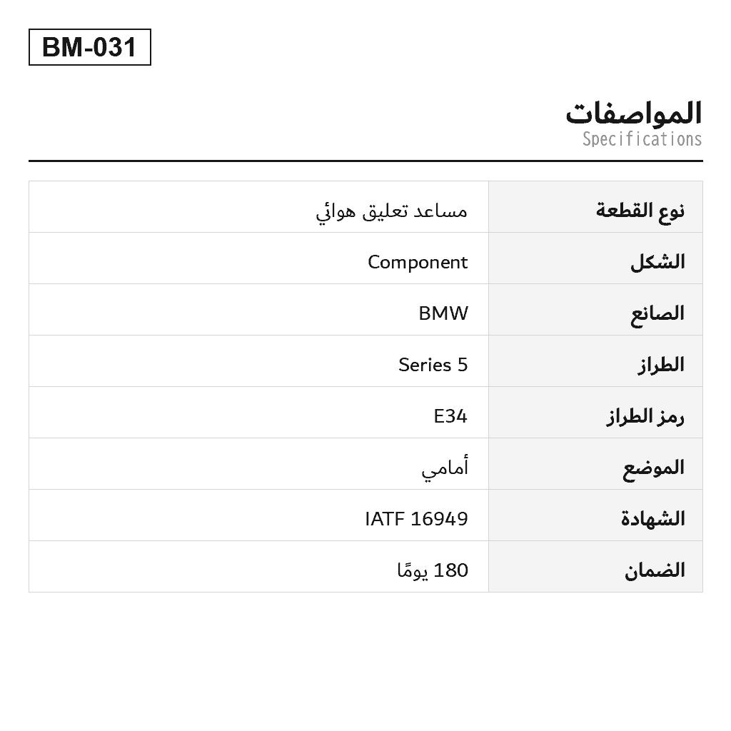 BMW 5 Series E34 1987-1996 أمامي مساعد تعليق هوائي (31321139494) 2