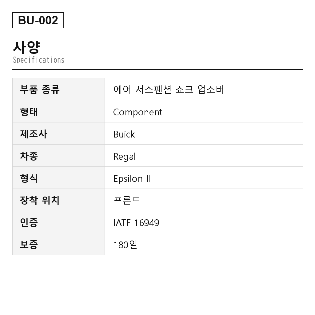 Buick Regal 프론트 에어 서스펜션 쇼크 업소버（0335067, 0344291, 0344340, 0344370, 0344388, 0344453, 0344465, 0344466, 0344467, 0345056, 0345057, 0345062, 0345063, 0345066, 13310728, 13319739, 13319740, 13319741, 13319742, 13319743, 13319744, 13319745, 13319746, 22957278, 22957279, 22957284, 22957285, 22972245, 22972246） 2