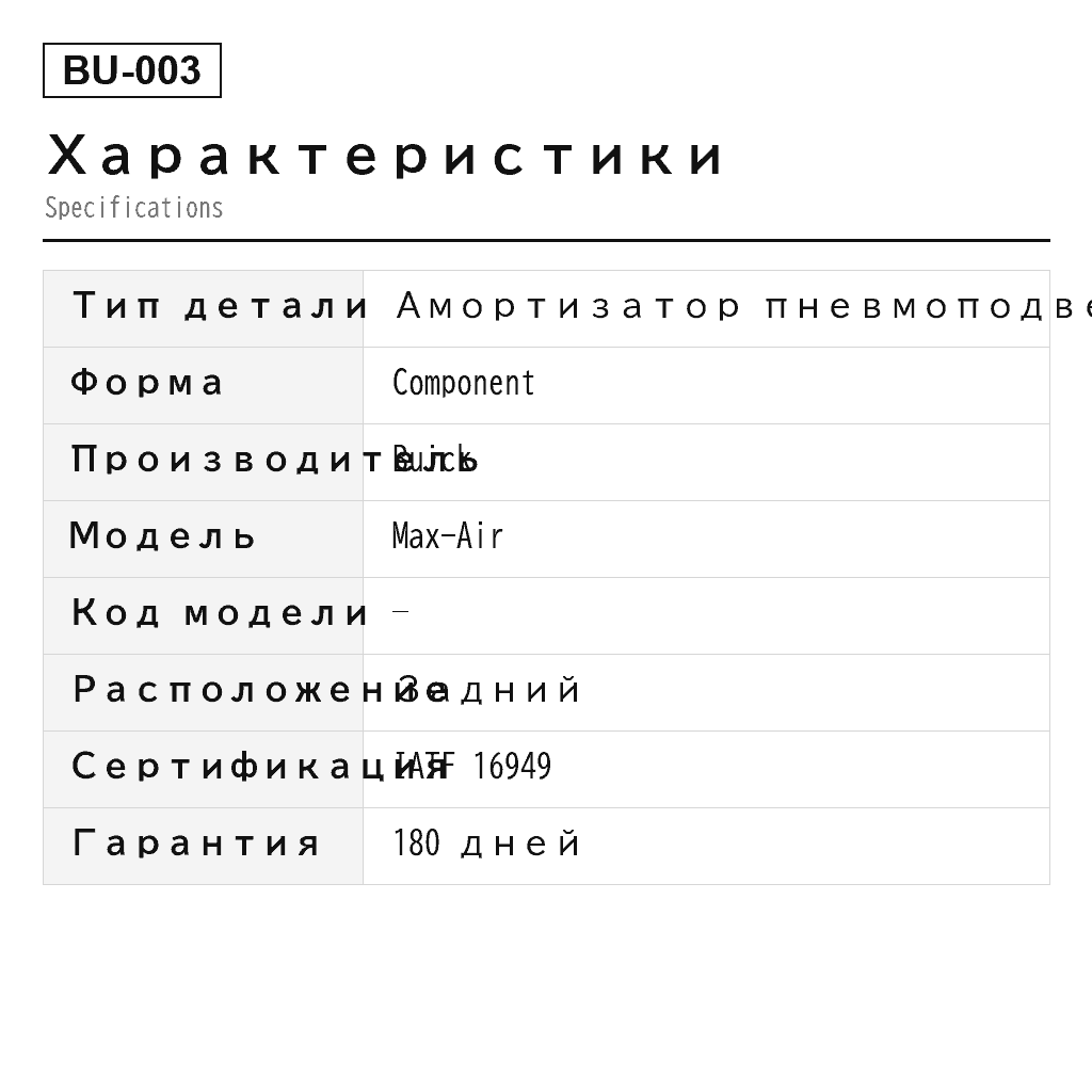Buick Max-Air 2010-2011 Задний Амортизатор пневмоподвески (504143, 504547, 19121822, 20759946, 20759947, 20759948, 20759949, 22064808, 22064809, 88955460, 88955461, 990002) 2