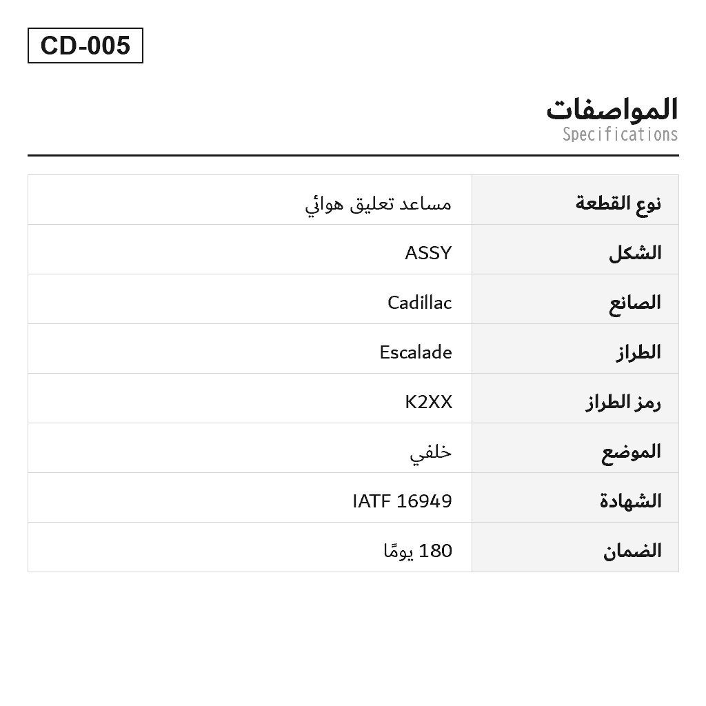 Cadillac Escalade 2015-2020 خلفي مساعد تعليق هوائي (22278958, 22283446, 23151122, 23267007, 23290660, 23290661, 580-1106, 5801068, 84176675) 2