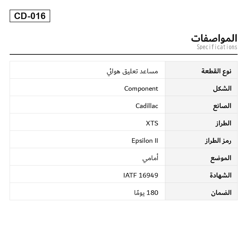 Cadillac XTS 2013-2019 أمامي مساعد تعليق هوائي (15815523, 19300063, 20810267, 22240300, 22906209, 22962890, 23101683, 23220501, 23220530, 25821028, 25888676, 580-1096, 580469, 580474, 84677093) 2