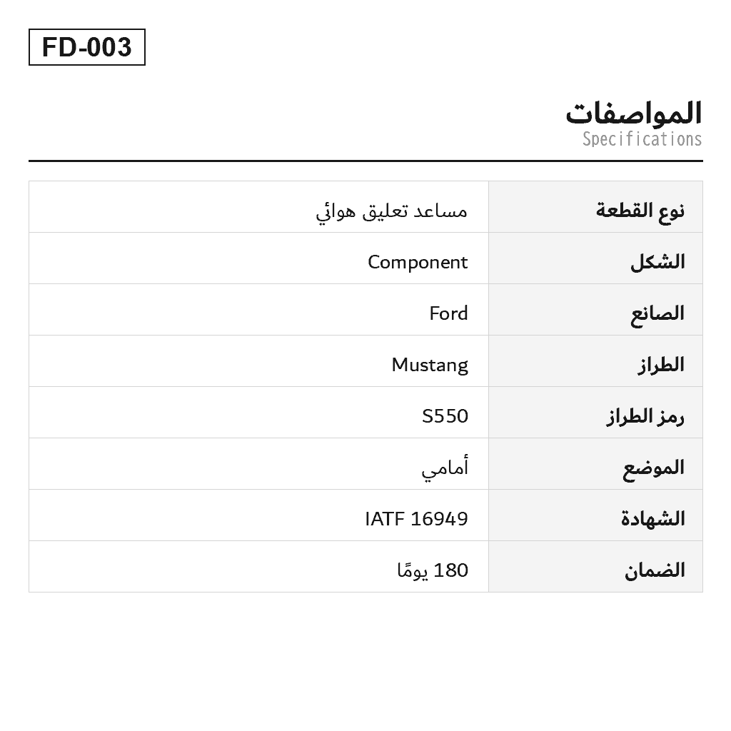 Ford Mustang 2015-2023 أمامي مساعد تعليق هوائي (FR3V18B060AD, FR3V18B060KE, FR3Z-18124-AA, FR3Z-18124-AE, FR3Z-18124-AG, FR3Z-18124-J, FR3Z-18124-S, FR3Z18124T, JR3C18B060TE, JR3C18B060UB, JR3C18B060UC, JR3Z-18124-D, JR3Z18124B, KR3V18B060BE, KR3Z-18124-AE) 2