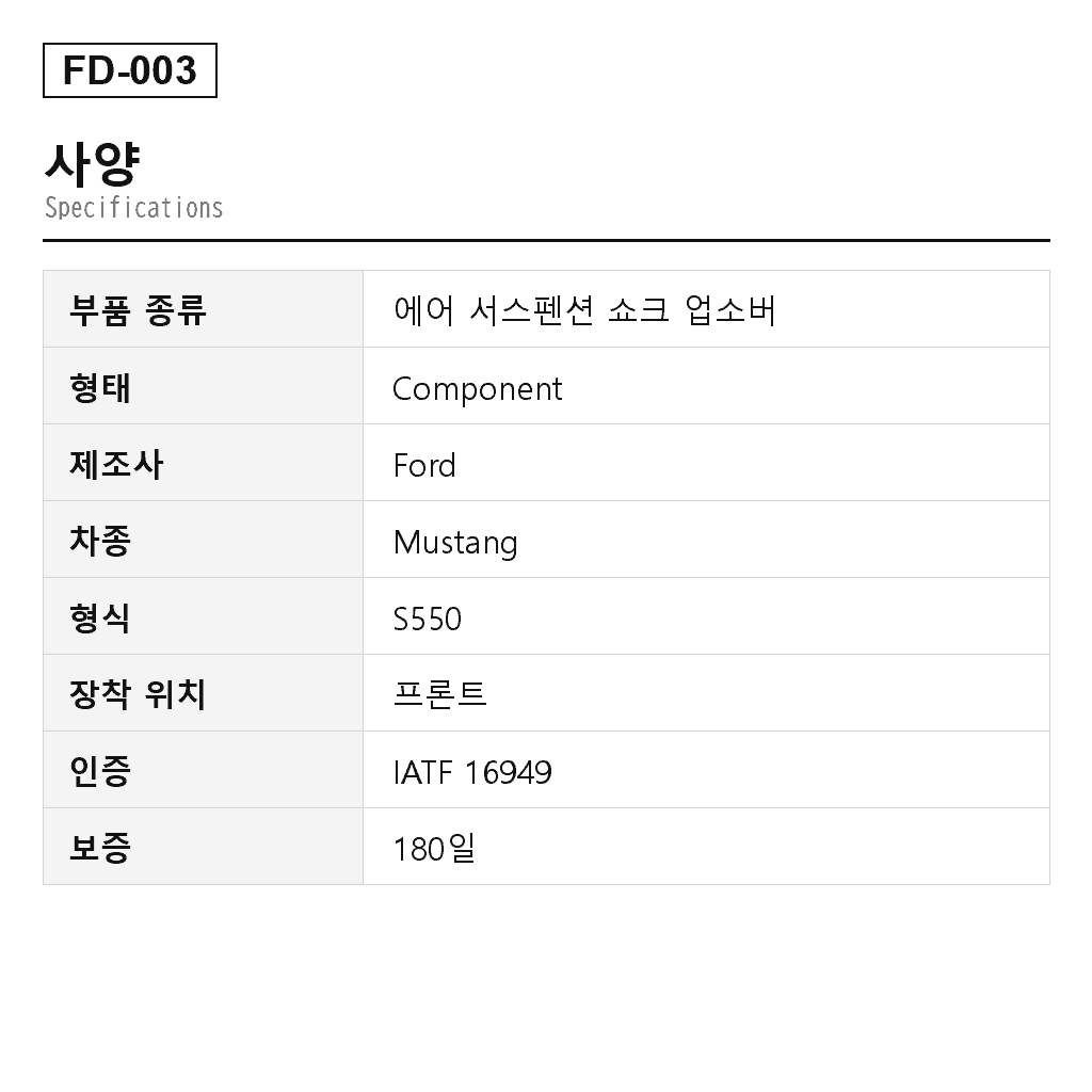 Ford Mustang 2015-2023 프론트 에어 서스펜션 쇼크 업소버（FR3V18B060AD, FR3V18B060KE, FR3Z-18124-AA, FR3Z-18124-AE, FR3Z-18124-AG, FR3Z-18124-J, FR3Z-18124-S, FR3Z18124T, JR3C18B060TE, JR3C18B060UB, JR3C18B060UC, JR3Z-18124-D, JR3Z18124B, KR3V18B060BE, KR3Z-18124-AE） 2