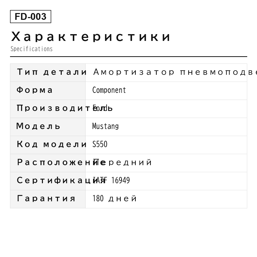 Ford Mustang 2015-2023 Передний Амортизатор пневмоподвески (FR3V18B060AD, FR3V18B060KE, FR3Z-18124-AA, FR3Z-18124-AE, FR3Z-18124-AG, FR3Z-18124-J, FR3Z-18124-S, FR3Z18124T, JR3C18B060TE, JR3C18B060UB, JR3C18B060UC, JR3Z-18124-D, JR3Z18124B, KR3V18B060BE, KR3Z-18124-AE) 2