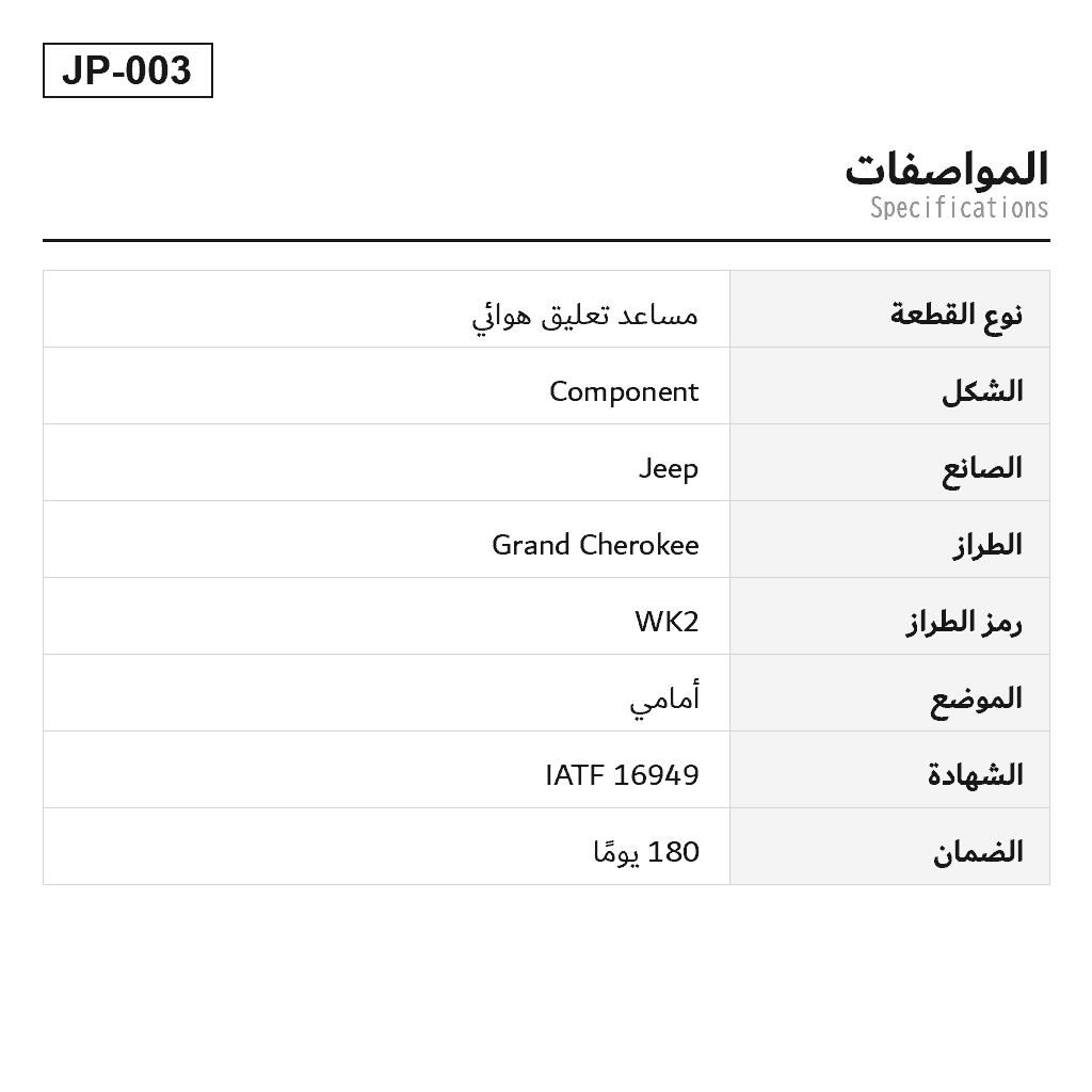 Jeep Grand Cherokee WK2 2011-2023 أمامي مساعد تعليق هوائي (1345906L, 1345906R, 345906L, 345906R, 355065L, 355065R, 68298324AC, 68298324AE, 68298325AC, 68298325AE, 68298326AE, 68298327AE, 68298330AC, 68298330AE, 68298331AC, 68298331AE, 68299142AC, 68299142AE, 68299143AC, 68299143AE, 68303268AB, 68303269AA, 68303269AB) 2