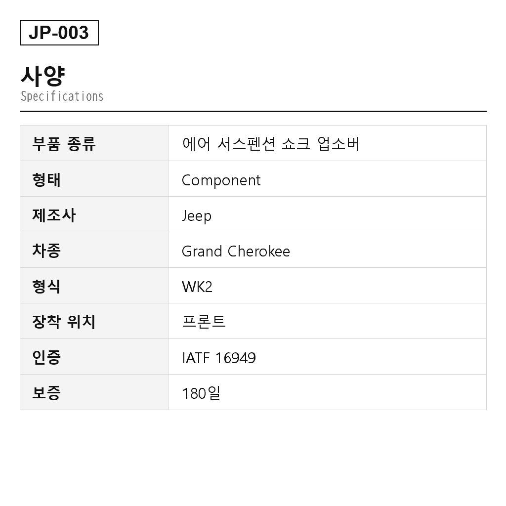 Jeep Grand Cherokee WK2 2011-2023 프론트 에어 서스펜션 쇼크 업소버（1345906L, 1345906R, 345906L, 345906R, 355065L, 355065R, 68298324AC, 68298324AE, 68298325AC, 68298325AE, 68298326AE, 68298327AE, 68298330AC, 68298330AE, 68298331AC, 68298331AE, 68299142AC, 68299142AE, 68299143AC, 68299143AE, 68303268AB, 68303269AA, 68303269AB） 2