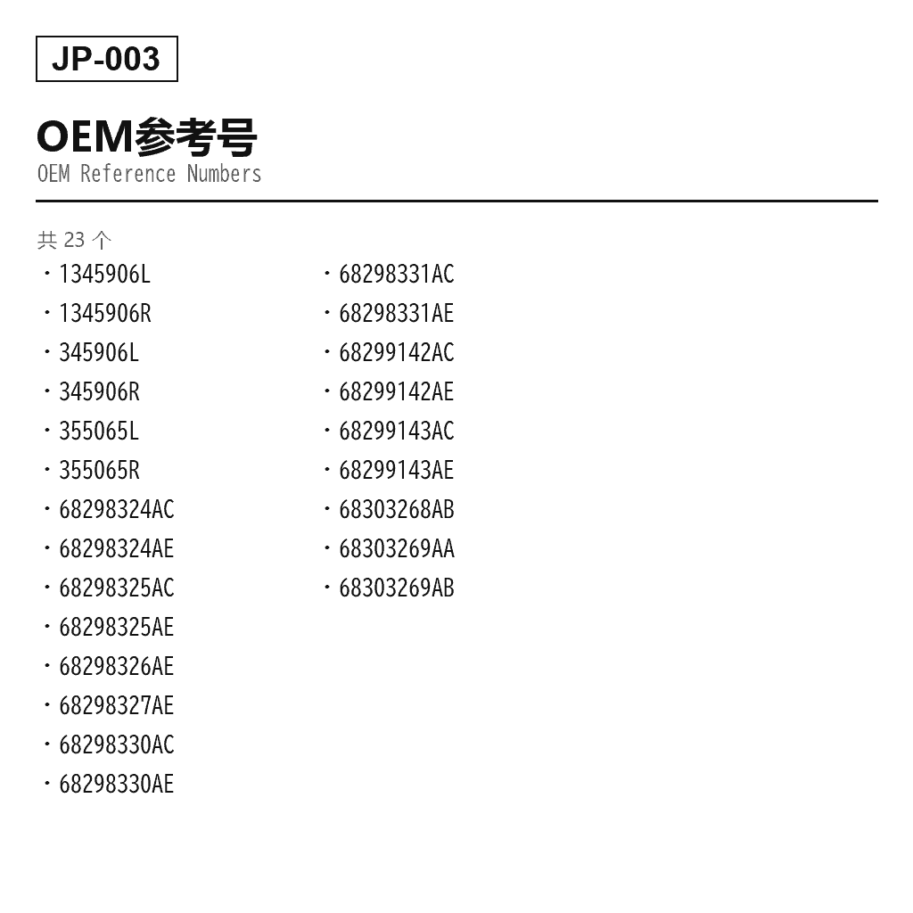 Jeep Grand Cherokee WK2 2011-2023 前 空气悬挂减震器（1345906L, 1345906R, 345906L, 345906R, 355065L, 355065R, 68298324AC, 68298324AE, 68298325AC, 68298325AE, 68298326AE, 68298327AE, 68298330AC, 68298330AE, 68298331AC, 68298331AE, 68299142AC, 68299142AE, 68299143AC, 68299143AE, 68303268AB, 68303269AA, 68303269AB） 3