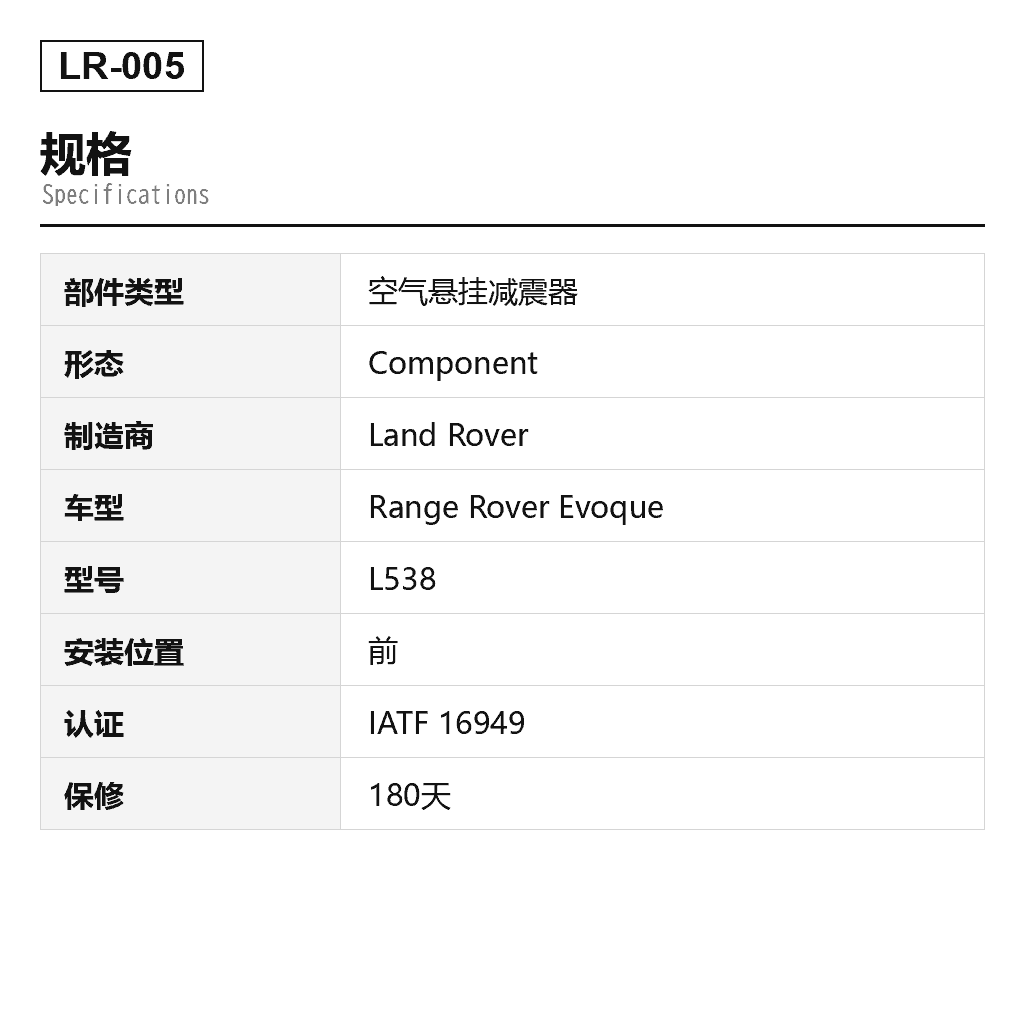 Land Rover Range Rover Evoque L538 2012-2016 前 空气悬挂减震器（LR024437, LR024440, LR024444, LR024447, LR024476, LR024477, LR034080, LR034088, LR044682, LR044687, LR051481, LR051483, LR051491, LR051497, LR056266, LR056267, LR056268, LR056269, LR057930, LR057931, LR063740, LR063741, LR070927, LR070929, LR070932, LR073344, LR079420, LR079421, LR079422, LR085485, LR092355, LR100499） 2