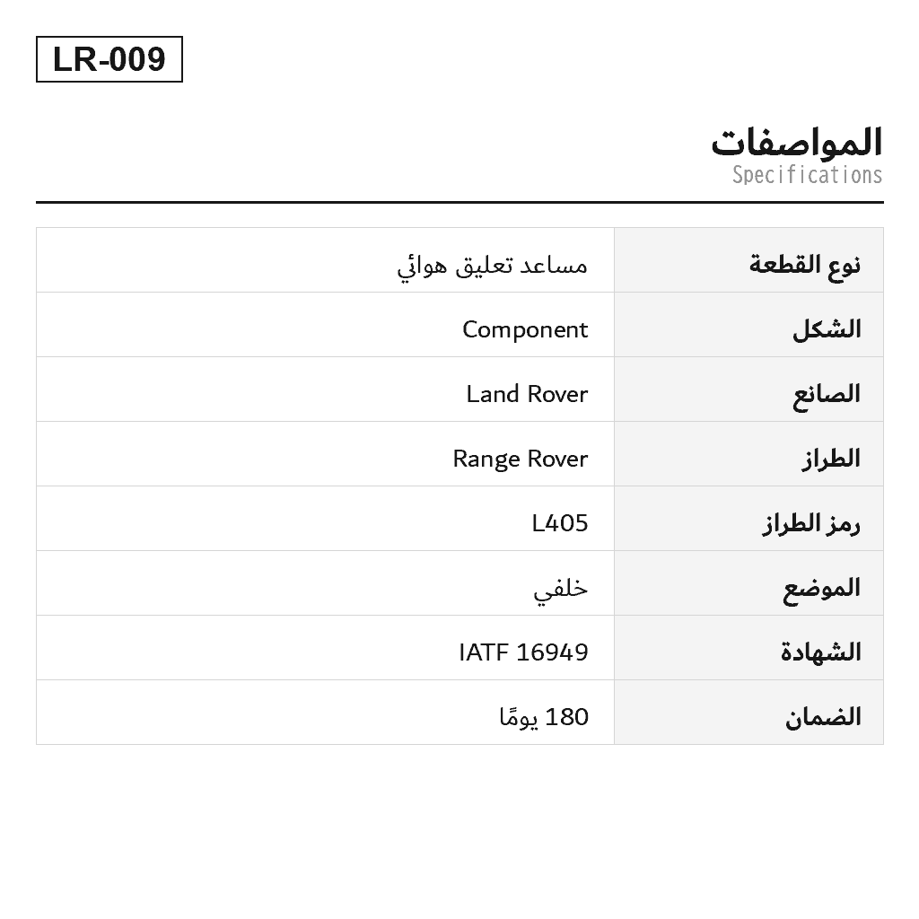 Land Rover Range Rover L405 2012-2021 خلفي مساعد تعليق هوائي (LR034262, LR034265, LR034266, LR034270, LR034271, LR098786, LR098788, LR098792, LR098795, LR100656, LR100673, LR100687, LR101593, LR101594, LR101595, LR104751, LR111854) 2