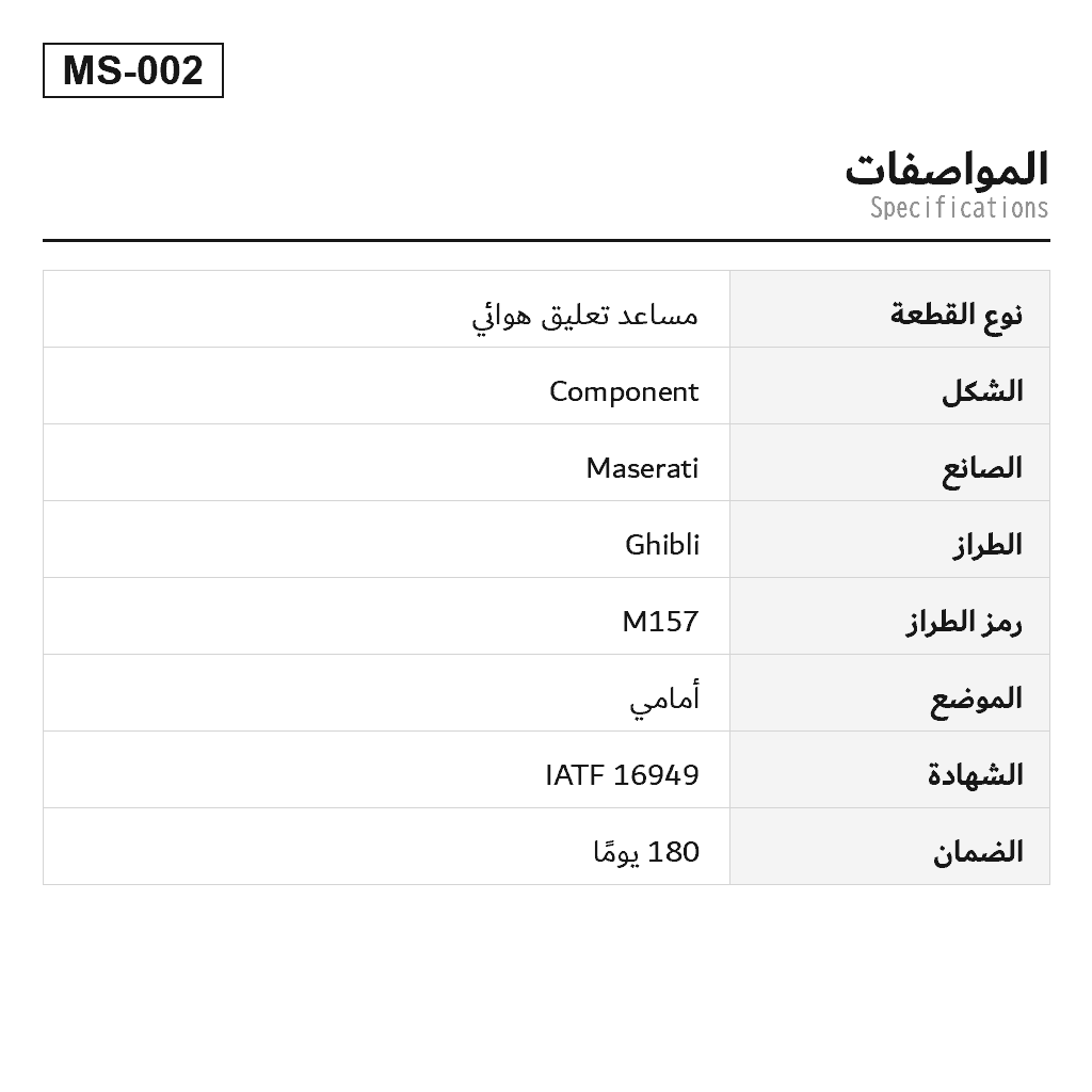 Maserati Ghibli M157 2014-2019 أمامي مساعد تعليق هوائي (670008896, 06700088960, 670153412) 2