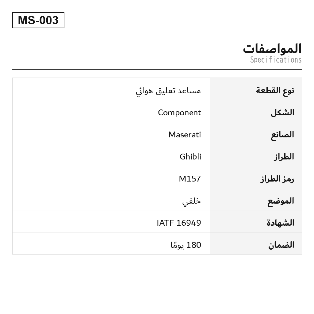 Maserati Ghibli M157 2014-2019 خلفي مساعد تعليق هوائي (670002833, 670005457, 670005947, 670005948, 670008899, 670101445, 670101446, 670101447, 670102914, 670102915, 06700028330, 06700054570, 06700059480, 06700088990, 06701014460) 2
