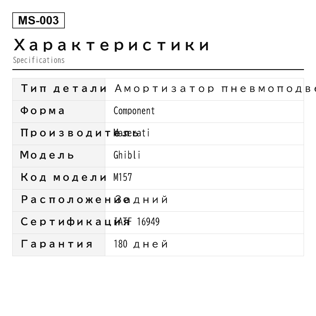Maserati Ghibli M157 2014-2019 Задний Амортизатор пневмоподвески (670002833, 670005457, 670005947, 670005948, 670008899, 670101445, 670101446, 670101447, 670102914, 670102915, 06700028330, 06700054570, 06700059480, 06700088990, 06701014460) 2