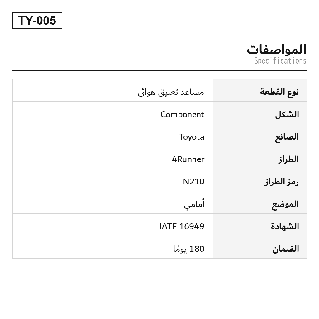 Toyota 4Runner FJ Cruiser أمامي مساعد تعليق هوائي (1345566L, 1345566R, 171371L, 171371R, 181371L, 181371R, 3345566L, 3345566R, 4851009F40, 4851009L80, 4851009L81) 2