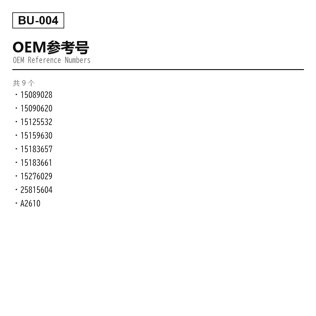 Buick Rainier 2002-2009 后 空气弹簧（15089028, 15090620, 15125532, 15159630, 15183657, 15183661, 15276029, 25815604, A-2610） 3