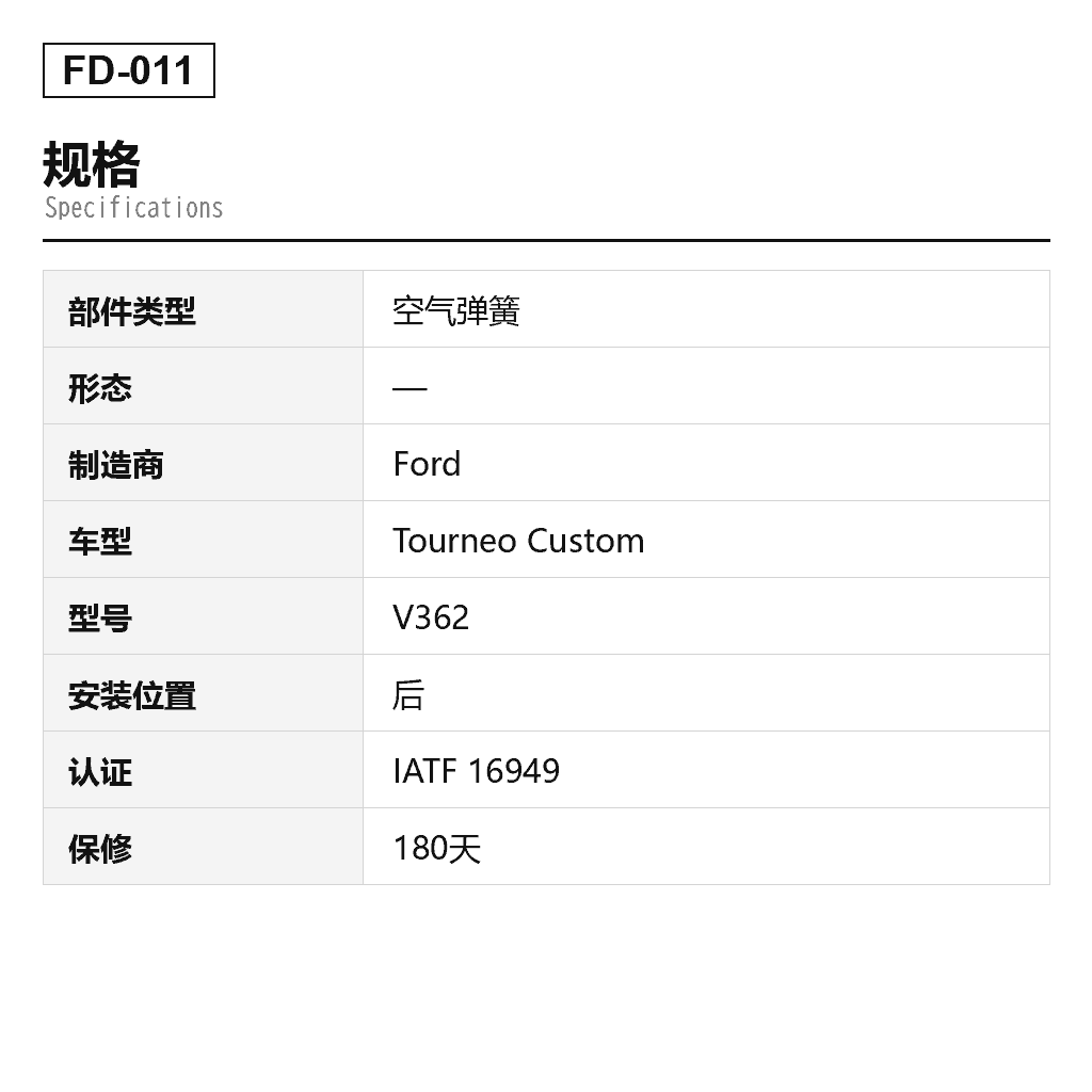 Ford Tourneo Custom 2012- 后 空气弹簧（GK21-5A891-BC） 2