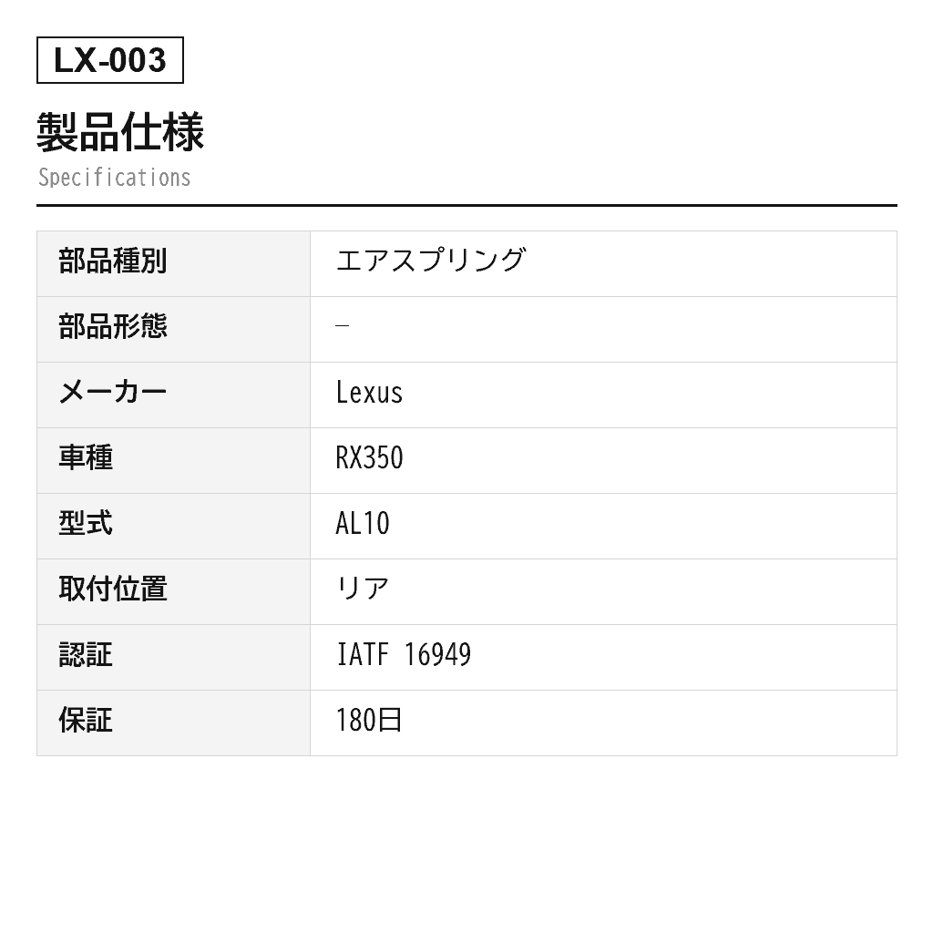 Lexus（レクサス） RX270 RX350 RX450h AL10 2009-2015 リアエアスプリング（48080-48090, 48090-48090） 2