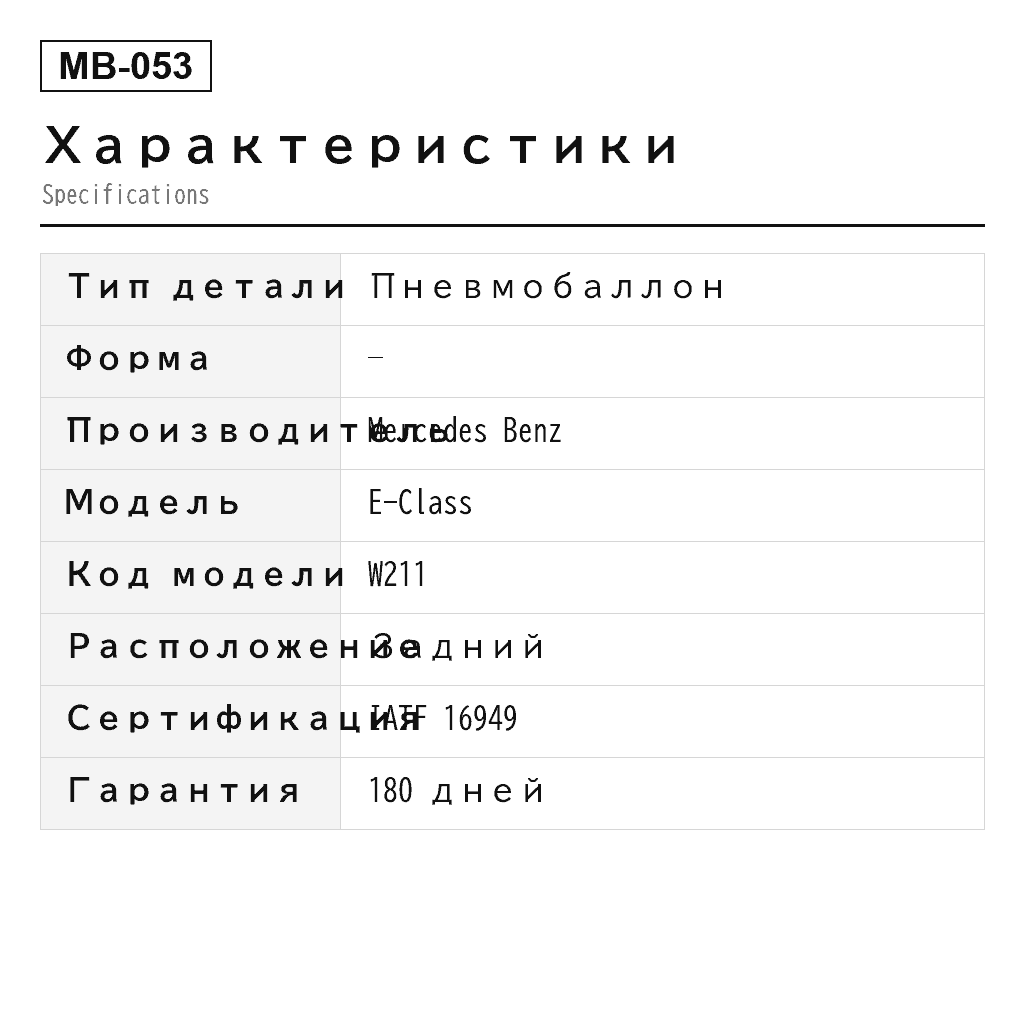 Mercedes Benz E-Class W211 4MATIC CLS 2006-2009 Задний Пневмобаллон (211-320-07-25, 211-320-08-25, 211-320-12-25, 211-320-13-25, 211-320-15-25, 211-320-16-25, A-2724, A211-320-07-25, A2113200825, A2113201225, A2113201325, A2113201525, A2113201625) 2