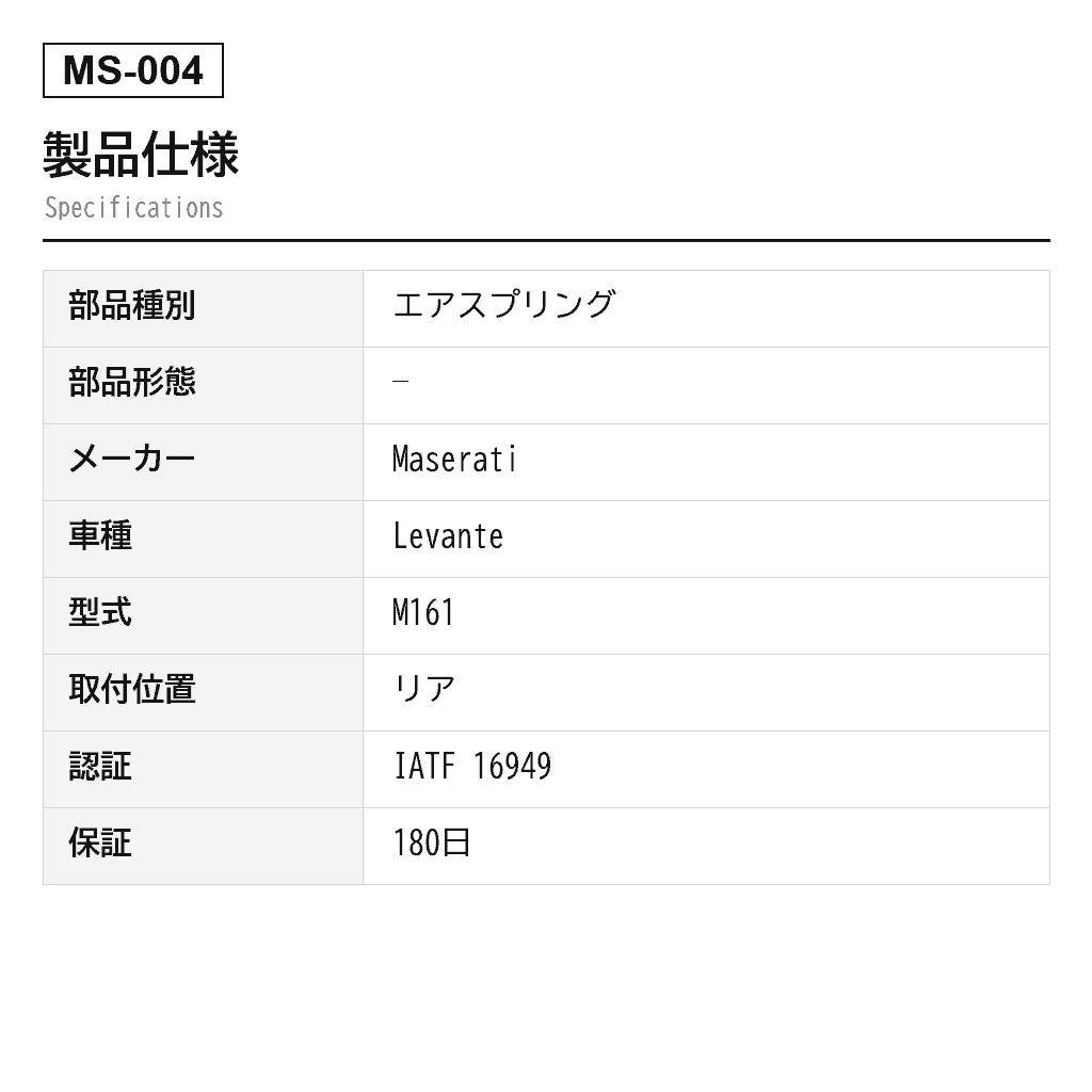 Maserati（マセラティ） Levante 2016-2022 リアエアスプリング（670037519, 670100715, 06700675190, 06701007150） 2