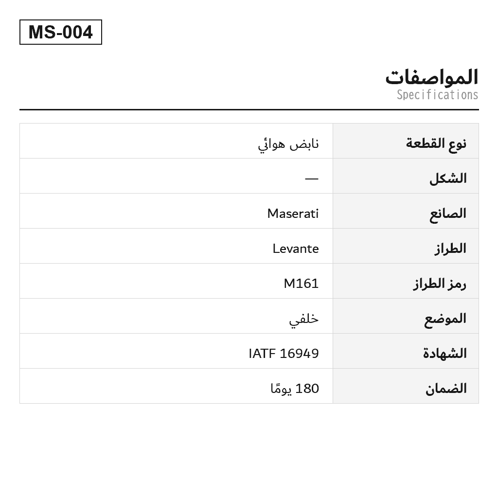 Maserati Levante 2016-2022 خلفي نابض هوائي (670037519, 670100715, 06700675190, 06701007150) 2