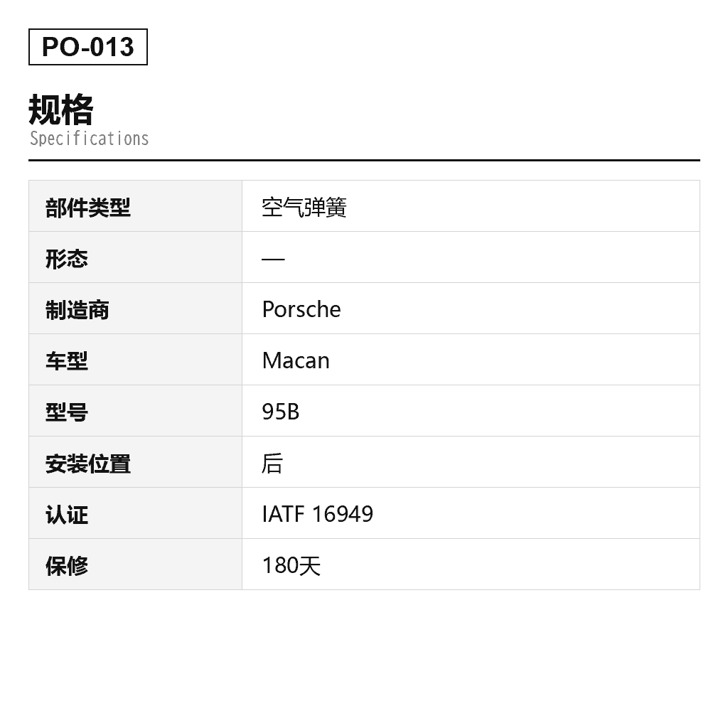 Porsche Macan 95B 2014-2019 后 空气弹簧（95B616001, 95B616001A, 95B616001B, 95B616001C, 95B616001D, 95B616001F, 95B616002, 95B616002A, 95B616002B, 95B616002C, 95B616002D, 95B616002F） 2