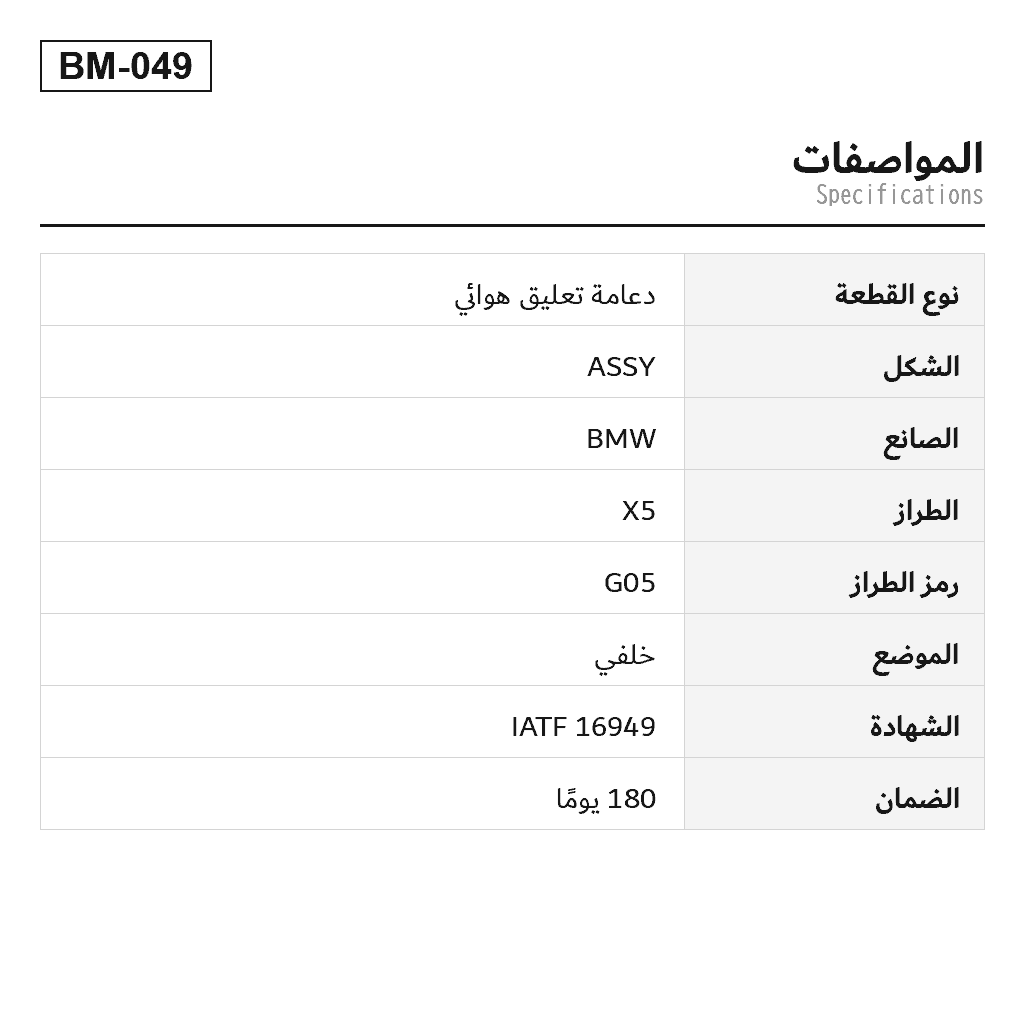 BMW X5 G05 X6 G06 X7 G07 2019-2022 خلفي دعامة تعليق هوائي (37106869037, 37106869038, 37106869039, 37106869040, 37106869047, 37106869048, 6869037, 6869038, 6869039, 6869040, 6869047, 6869048) 2