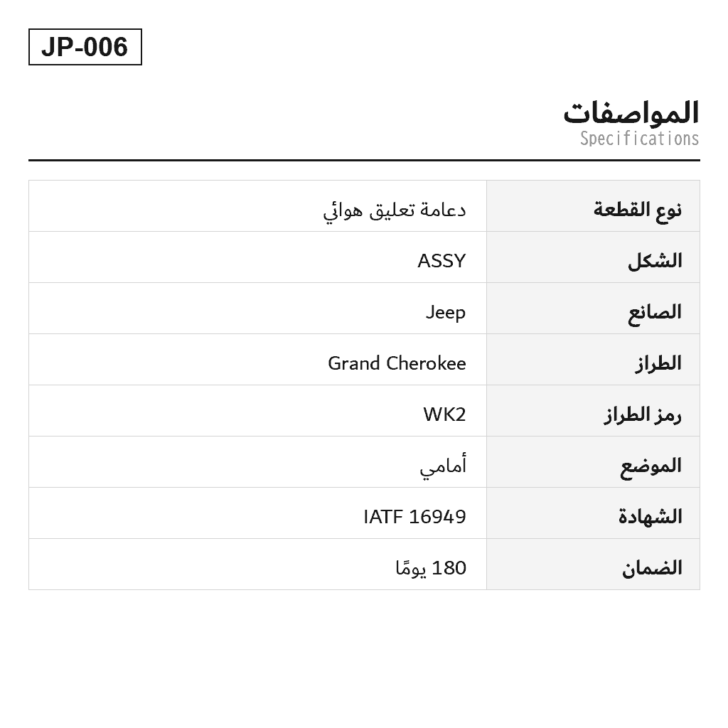 Jeep Grand Cherokee WK2 2011-2023 أمامي دعامة تعليق هوائي (68029902AB, 68029902AC, 68029902AD, 68029902AE, 68029902AH, 68029903AA, 68029903AB, 68029903AC, 68029903AD, 68029903AE, 68029903AF, 68029903AH, 68059904AA, 68059904AB, 68059904AC, 68059904AD, 68059904AE, 68059905AA, 68059905AB, 68059905AC, 68059905AD, 68059905AE, 68080194AA, 68080194AB, 68080194AC, 68080195AA, 68080195AB, 68080195AC, 68231882AA, 68231882AB, 68231882AC, 68231883AA, 68231883AB, 68231883AC, 68231884AA, 68231884AB, 68231884AC, 68231885AA, 68231885AB, 68231885AC, K68029902AB, K68029902AC, K68029902AD, K68029902AE, K68029902AH, K68029903AA, K68029903AB, K68029903AC, K68029903AD, K68029903AE, K68029903AF, K68029903AH, K68059904AA, K68059904AB, K68059904AC, K68059904AD, K68059904AE, K68059905AA, K68059905AB, K68059905AC, K68059905AD, K68059905AE, K68080194AA, K68080194AB, K68080194AC, K68080195AA, K68080195AB, K68080195AC, K68231882AA, K68231882AB, K68231882AC, K68231883AA, K68231883AB, K68231883AC, K68231884AA, K68231884AB, K68231884AC, K68231885AA, K68231885AB, K68231885AC) 2