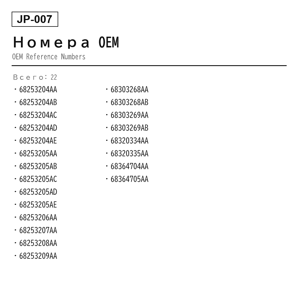 Jeep Grand Cherokee WK2 2011-2023 Передний Стойка пневмоподвески (68253204AA, 68253204AB, 68253204AC, 68253204AD, 68253204AE, 68253205AA, 68253205AB, 68253205AC, 68253205AD, 68253205AE, 68253206AA, 68253207AA, 68253208AA, 68253209AA, 68303268AA, 68303268AB, 68303269AA, 68303269AB, 68320334AA, 68320335AA, 68364704AA, 68364705AA) 3