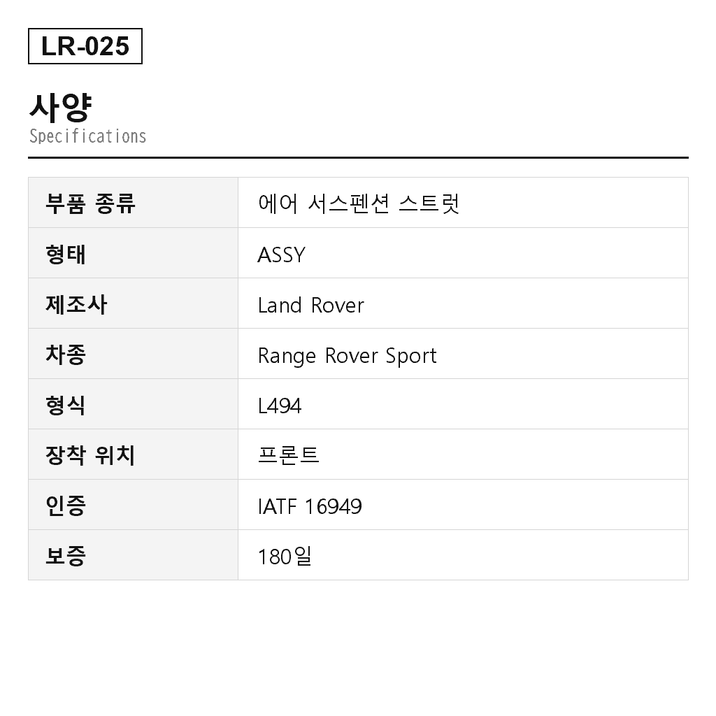 Land Rover Range Rover Sport L494 2014-2020 프론트 에어 서스펜션 스트럿（LR038804, LR038805, LR038806, LR038807, LR045101, LR052775, LR052776, LR052786, LR057256, LR057257, LR057258, LR057700, LR059160, LR060133, LR060137, LR060155, LR072214, LR072441, LR072458, LR072460, LR087089, LR087091, LR087092, LR087093, LR087094, LR087099, LR103607, LR103609） 2