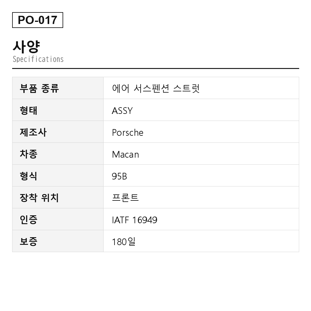 Porsche Macan 95B 2015-2020 프론트 에어 서스펜션 스트럿（95B616039, 95B616039A, 95B616039C, 95B616039D, 95B616039E, 95B616039F, 95B616039G, 95B616039H, 95B616039J, 95B616039K, 95B616039P, 95B616039R, 95B616039S, 95B616039T） 2