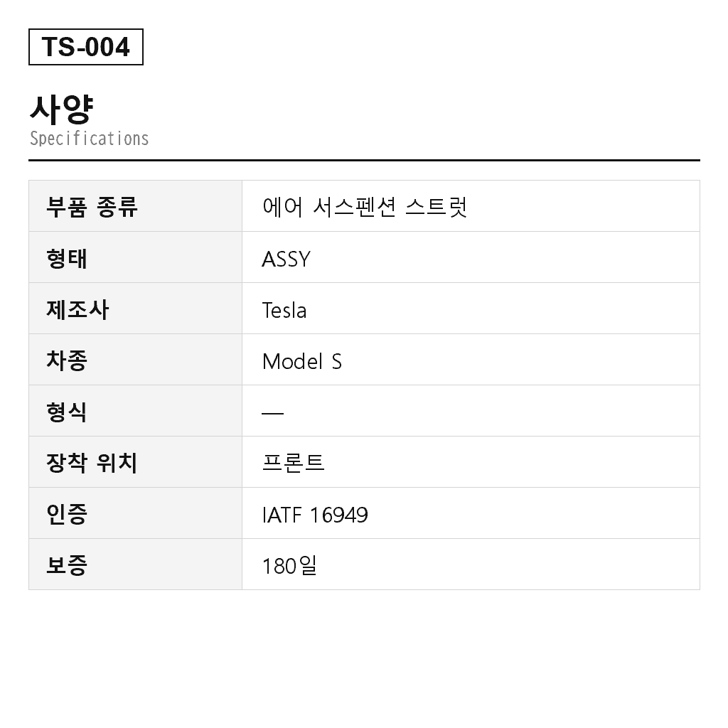Tesla Model S 2016-2021 프론트 에어 서스펜션 스트럿（106736225B, 106736277B, 17527284101, AS-3748） 2