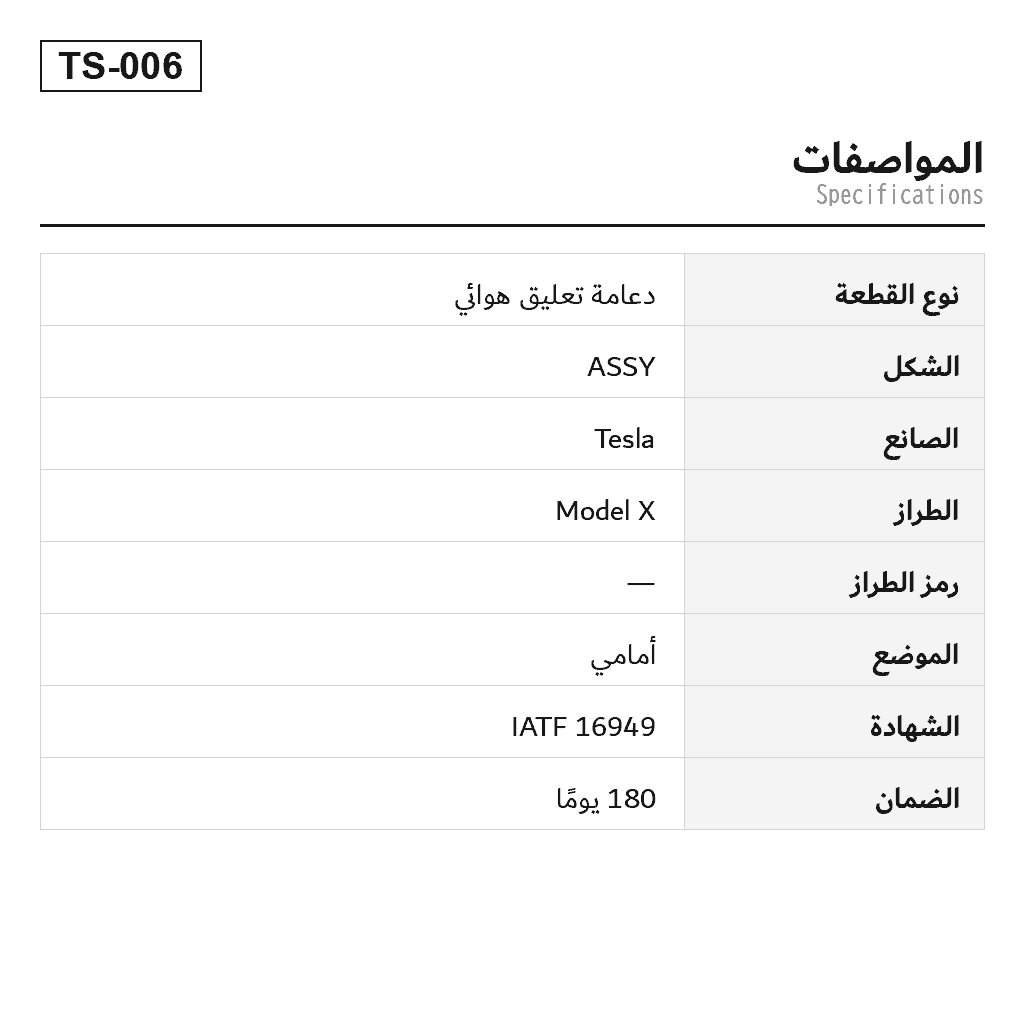 Tesla Model X 2016-2022 أمامي دعامة تعليق هوائي (1027061-00-C, 1027061-00-D, 1027066-00-C, 1027066-00-D, 1620361-00-C, 1620361-00-D, 1620361-00-E, 1620366-00-C, 1620366-00-D, 1620366-00-E) 2