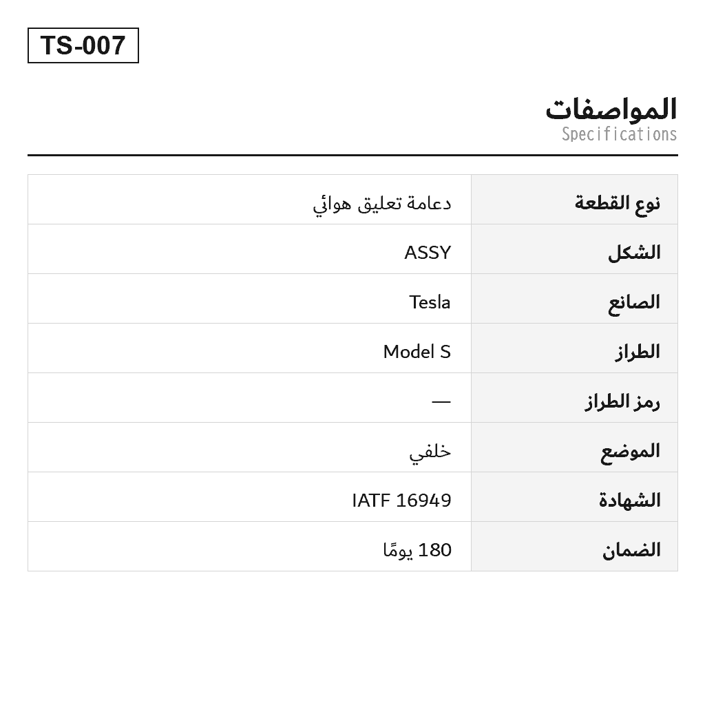 Tesla Model S 2016-2021 خلفي دعامة تعليق هوائي (1067461-00-C, 1067461-00-D, 1067461-25-C, 1067461-26-B, 1067466-00-C, 1067466-00-D, 1067466-25-C, 1067466-26-B) 2