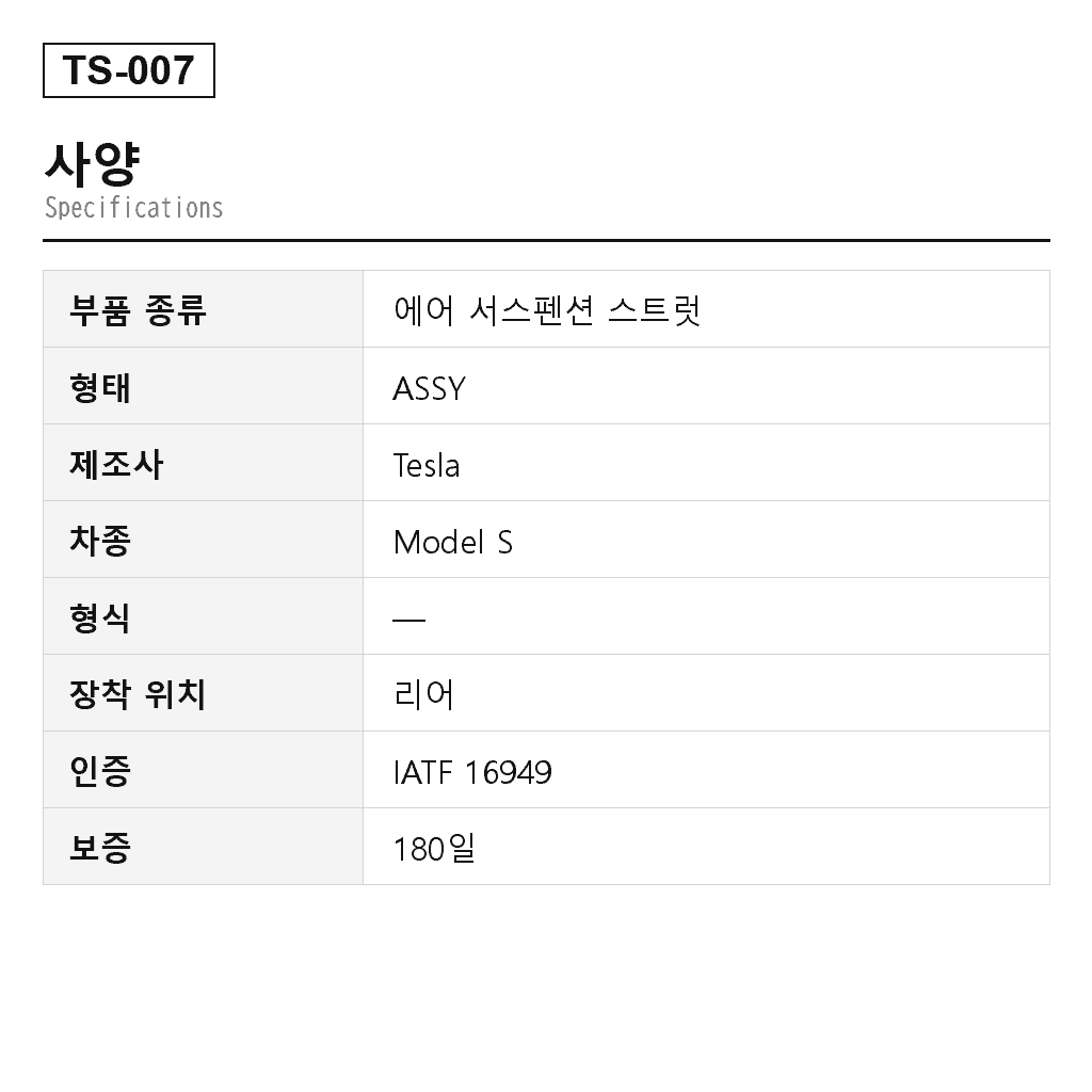 Tesla Model S 2016-2021 리어 에어 서스펜션 스트럿（1067461-00-C, 1067461-00-D, 1067461-25-C, 1067461-26-B, 1067466-00-C, 1067466-00-D, 1067466-25-C, 1067466-26-B） 2